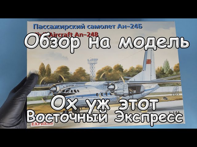 Обзор: Ан-24Б, Мы Хотим Ещё Моделей, 1/144, Восточный Экспресс