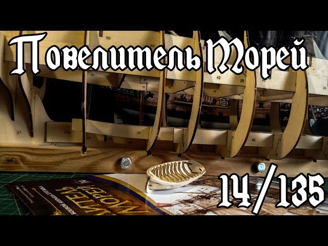 14. Повелитель Морей (DeAgostini)