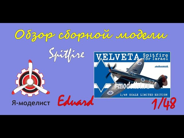 Обзор модели "Supermarine Spitfire" фирмы Eduard.