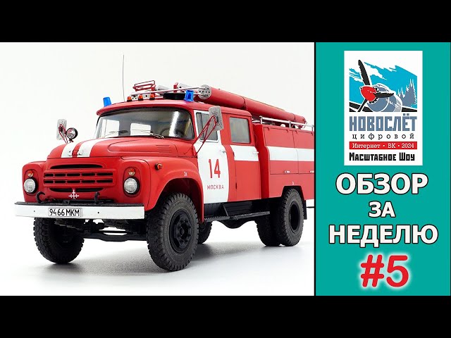 Обзор за неделю. Выпуск #5. НовоСлёт Цифровой-2024.