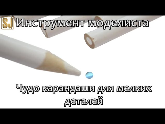 Инструмент моделиста: чудо карандаши для мелких деталей