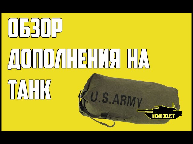 Комплект дополнений на танк Abrams.