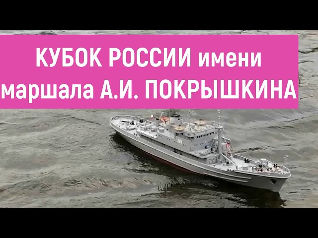 Ходовые судомодели. Кубок России имени А.И. Покрышкина. Новосибирск. 2021 г.