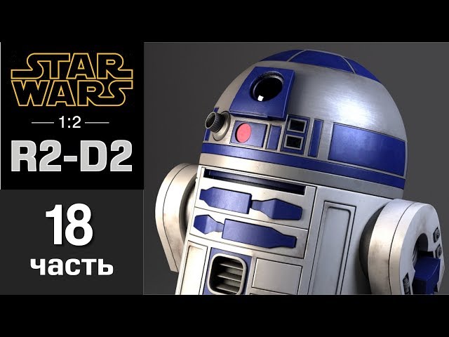 Дроид R2-D2 :: DeAgostini :: Сборка шаг за шагом :: Часть 18