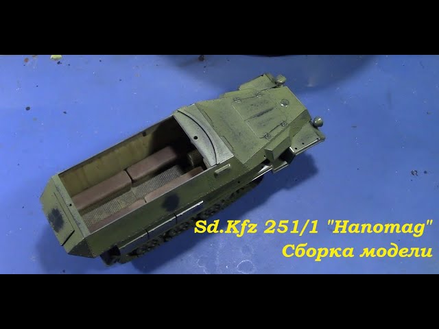 Sd.Kfz 251/1 "Hanomag"- бронетранспортер. Сборка модели фирмы "Tamiya" в 1/35 масштабе. 3-я часть.