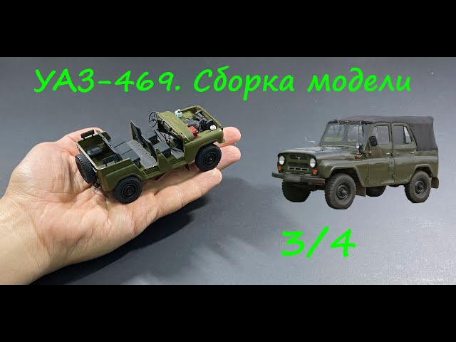 УАЗ-469. Сборка модели. Почти конец.