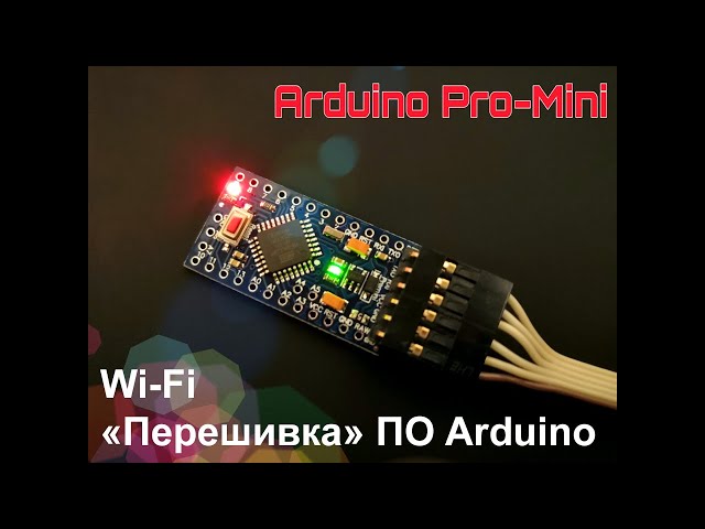 Arduino (выпуск 14): обновление ПО Arduino "по воздуху" через ESP-LINK