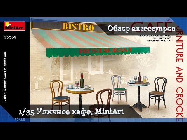 Обзор Мебель уличного кафе с навесом, вывеской и посудой - набор аксессуаров для диорам от MiniArt