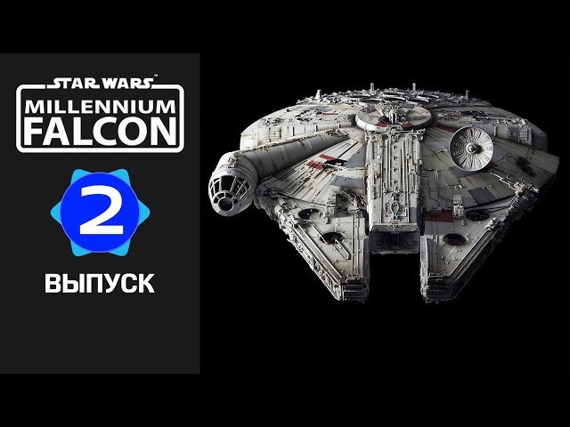 Сокол тысячелетия :: DeAgostini :: Сборка шаг за шагом :: Выпуск 2