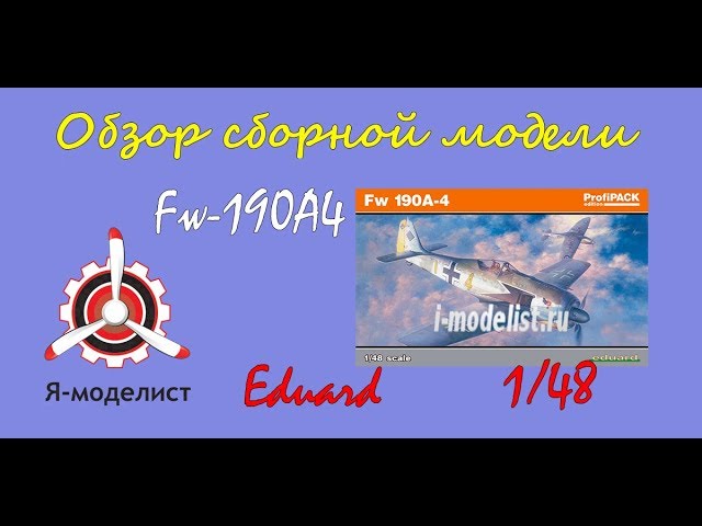 Обзор модели самолета "Fw-190A4" фирмы Eduard.