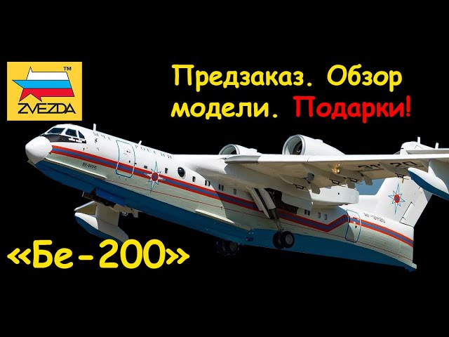 "Бе-200"- советский самолет-амфибия, фирма "Звезда" в 1/144 масштабе. Предзаказ.