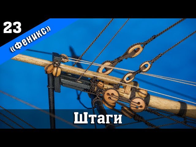 ⚓Бригантина Феникс Плюс 23. Штаги. Стендовый судомоделизм.