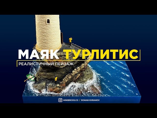 Процесс создания реалистичного Маяка