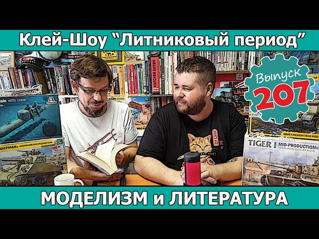 Моделизм и Литература | Клей-шоу "Литниковый Период" (Выпуск #207)