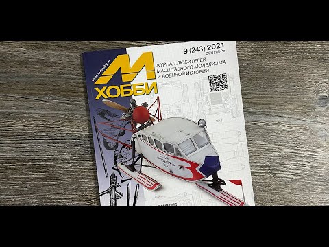 Журнал для моделистов "М-Хобби", выпуск 9 (сентябрь 2021 г.) в 4К Ultra HD.