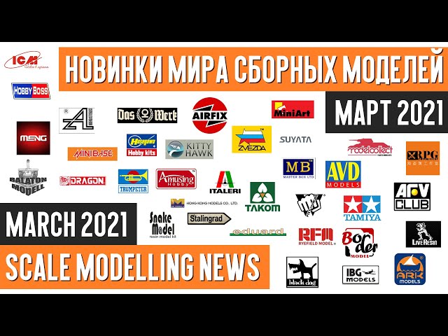 НОВИНКИ мира СБОРНЫХ МОДЕЛЕЙ - Март 2021 (НОВОСТИ МОДЕЛИЗМА) / Scale Modelling News March 2021