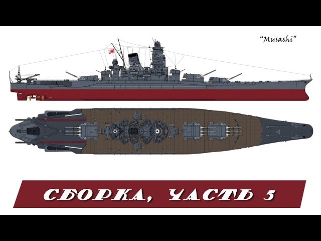 Musashi 1/350 Tamiya. Часть 5. Part 5.