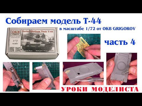 Сборка Т-44 от OKB Grigorov (часть 4)