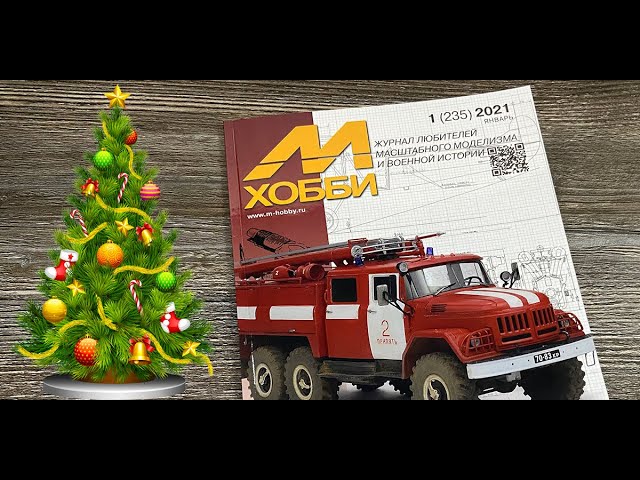 Журнал для моделистов "М-Хобби", выпуск 1 (январь 2021 г.) в 4К Ultra HD.