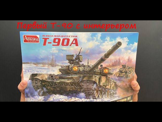 Первый Т-90 с полным интерьером. Обзор сборной модели российского танка Т-90А фирмы Amusing Hobby.