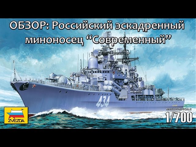 Обзор: Российский эскадренный миноносец «Современный», Звезда 1/700