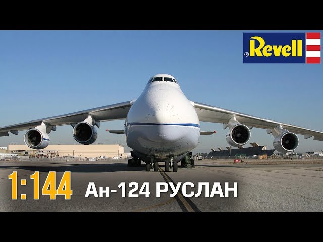 Ан-124 Руслан :: 1/144 :: Revell :: Распаковка и обзор