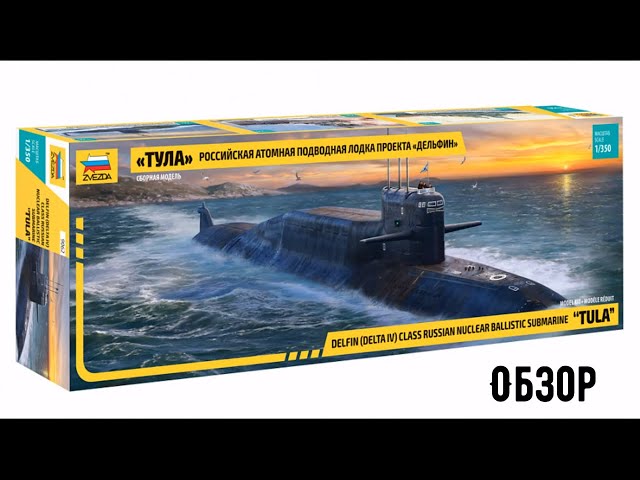 Подводная лодка Тула К-114 1/350. Обзор. Звезда 9062