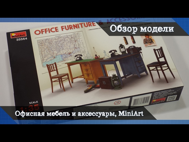 Обзор Офисная мебель и аксессуары от MiniArt - аксессуары для диорам, постеры и карты - масштаб 1/35