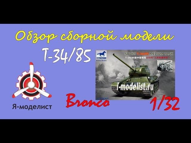 Обзор модели танка "Т-34/85" фирмы "Bronco" в 1/32 масштабе.