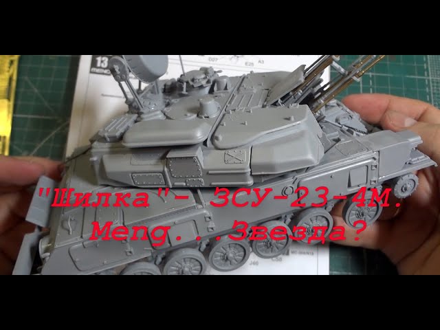 "Шилка"- ЗСУ-23-4М. Так "Meng" или "Звезда"? Сборка двух моделей.