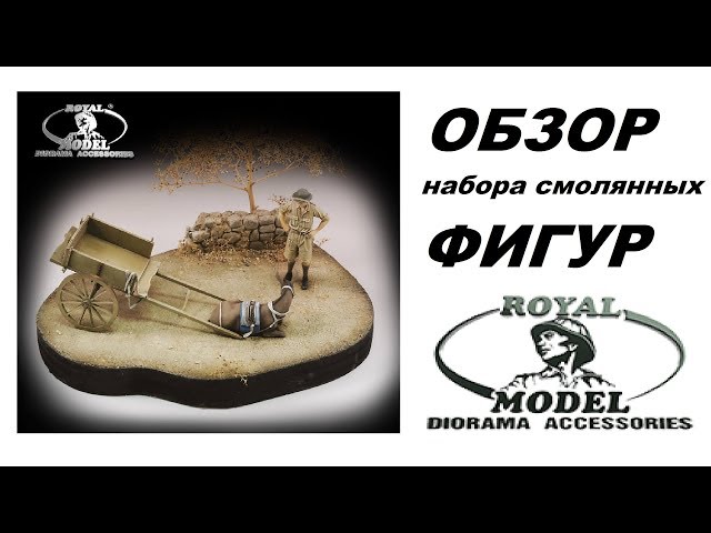 Обзор набора фигур смола "Томми и ленивый осел" Royal Model 1/35