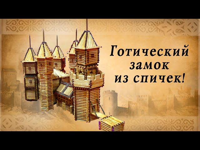 Готический замок из спичек, историческая реконструкция