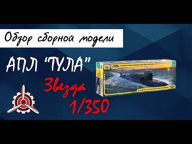 Обзор модели АПЛ "Дельфин" фирмы "Звезда" в 1/350 масштабе.