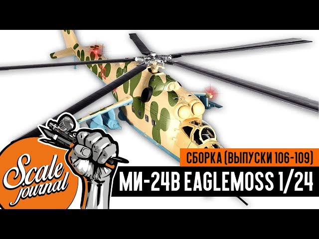 #28 Ударный вертолет Ми-24В Eaglemoss 1/24 (Выпуски 106-109)