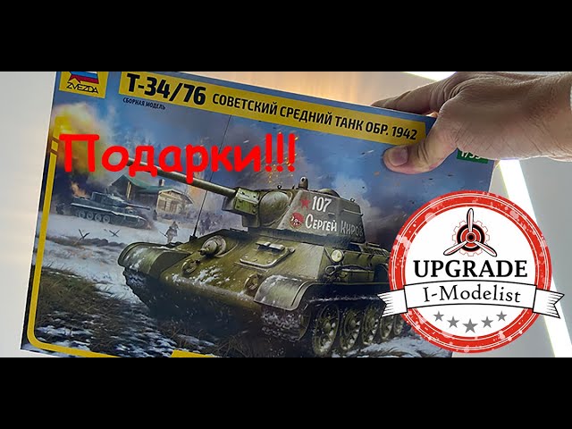 Т-34/76- советский средний танк. Обзор модели фирмы "Звезда" в 1/35 масштабе. ПОДАРКИ!!!