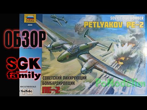 Обзор на  модель Пе-2 - 1/48 Звезда - Сборная модель самолета - PoModelim