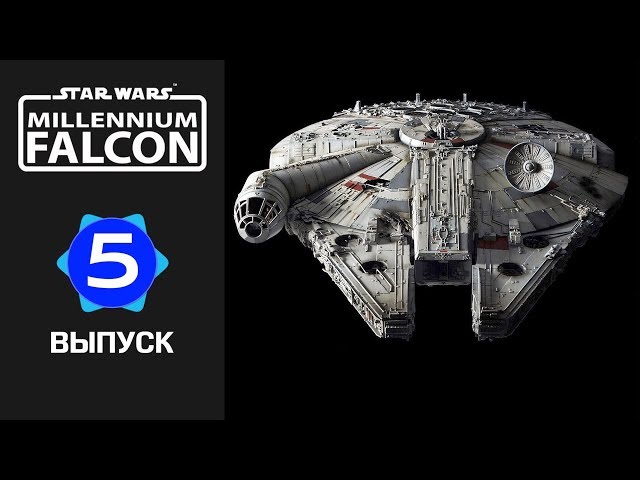 Сокол тысячелетия :: DeAgostini :: Сборка шаг за шагом :: Выпуск 5