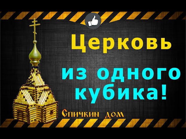 Церковь из одного кубика | спичкин дом, секреты моделирования из спичек