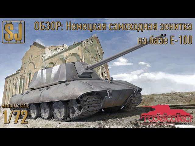 ОБЗОР: Немецкая самоходная зенитка на базе Е-100 (ModelCollect 1/72)
