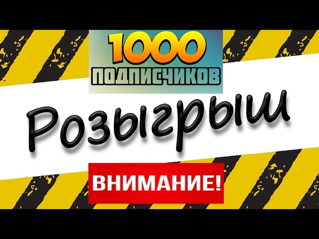 1000 подписчиков - Розыгрыш модели