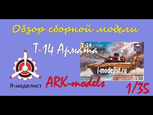 Обзор модели танка "Т-14 Армата" фирмы ARK-models в 1/35 масштабе.