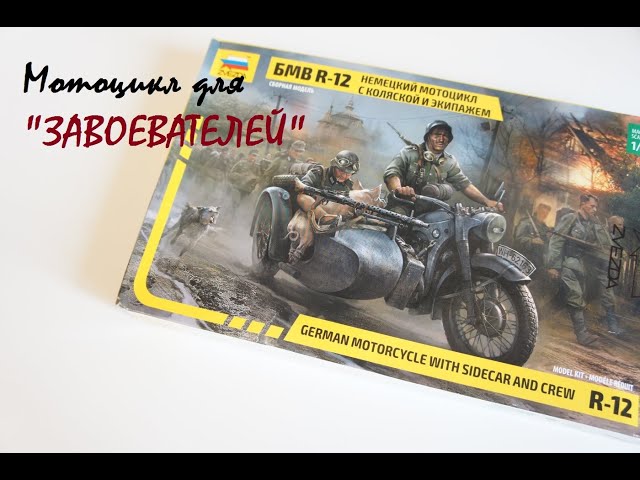 Обзор модели мотоцикла бмв р 12 в 35 масштабе от "Звезды"
