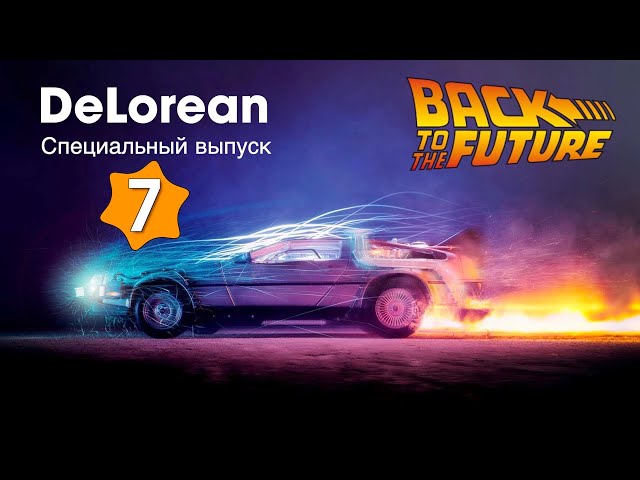 DeLorean :: Eaglemoss :: Специальный выпуск №7