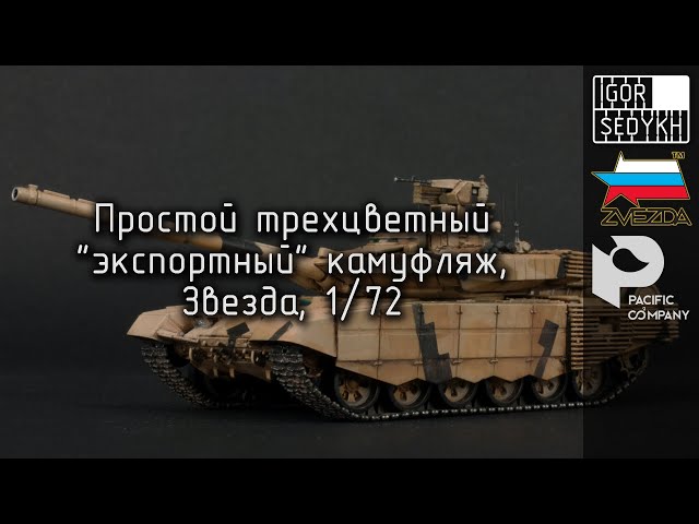 Простой "экспортный" камуфляж в масштабе 1/72. Simple "export" camouflage in 1/72 scale