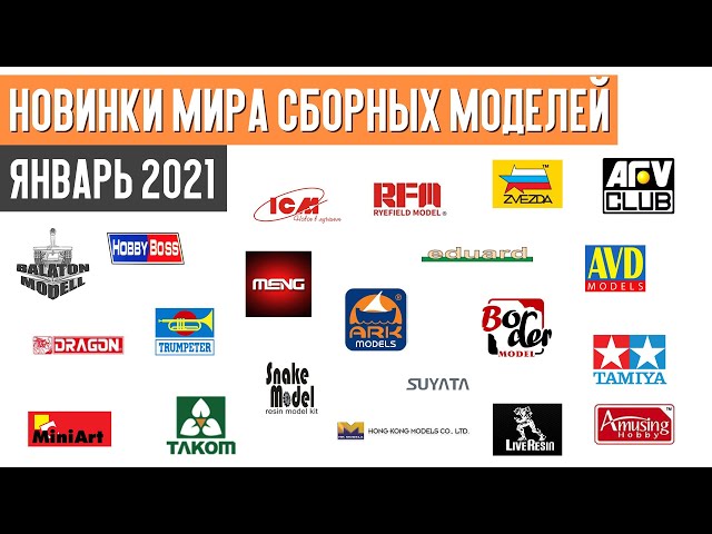 Новинки мира сборных моделей - Январь 2021 (Новости моделизма)