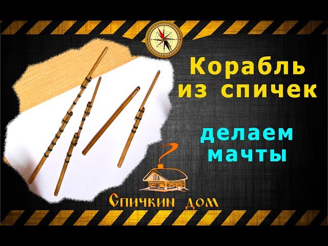 Корабль из спичек часть вторая, изготовление мачт