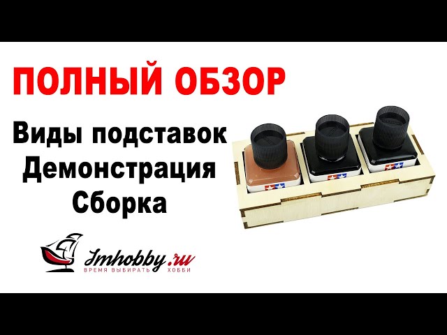 Подставки под клей, смывки, грунт. Полный обзор, демонстрация, сборка.