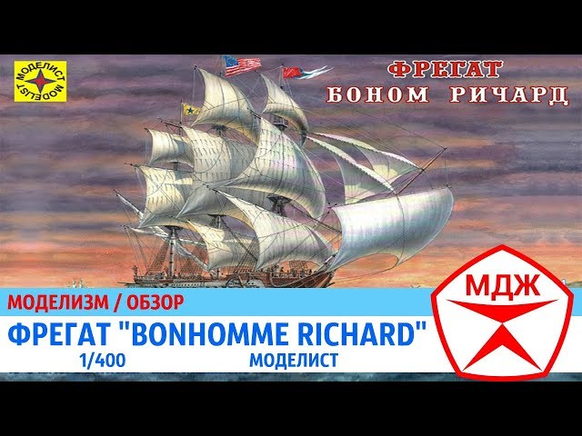 ОБЗОР СБОРНОЙ МОДЕЛИ ФРЕГАТА "BONHOMME RICHARD" / МЕЛОЧИ ДЛЯ ЖИЗНИ