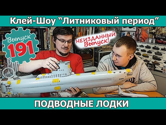 Подводные лодки | НЕИЗДАННЫЙ  ВЫПУСК Клей-шоу "Литниковый Период (Выпуск #191)