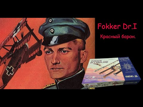 "Красный барон"- Манфред Рихтгофен и его самолет "Fokker Dr.I". Обзор модели фирмы "Meng".